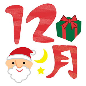 12月