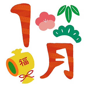 1月