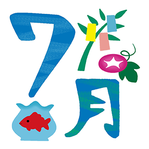 7月