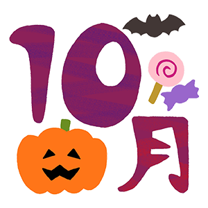 10月